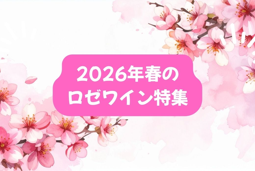 ロゼワイン特集