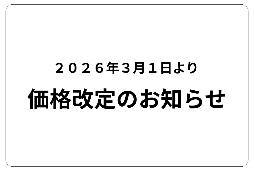 価格改定のお知らせ