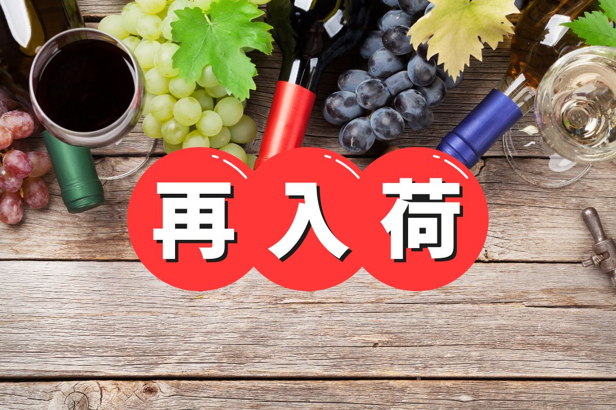 再入荷情報！