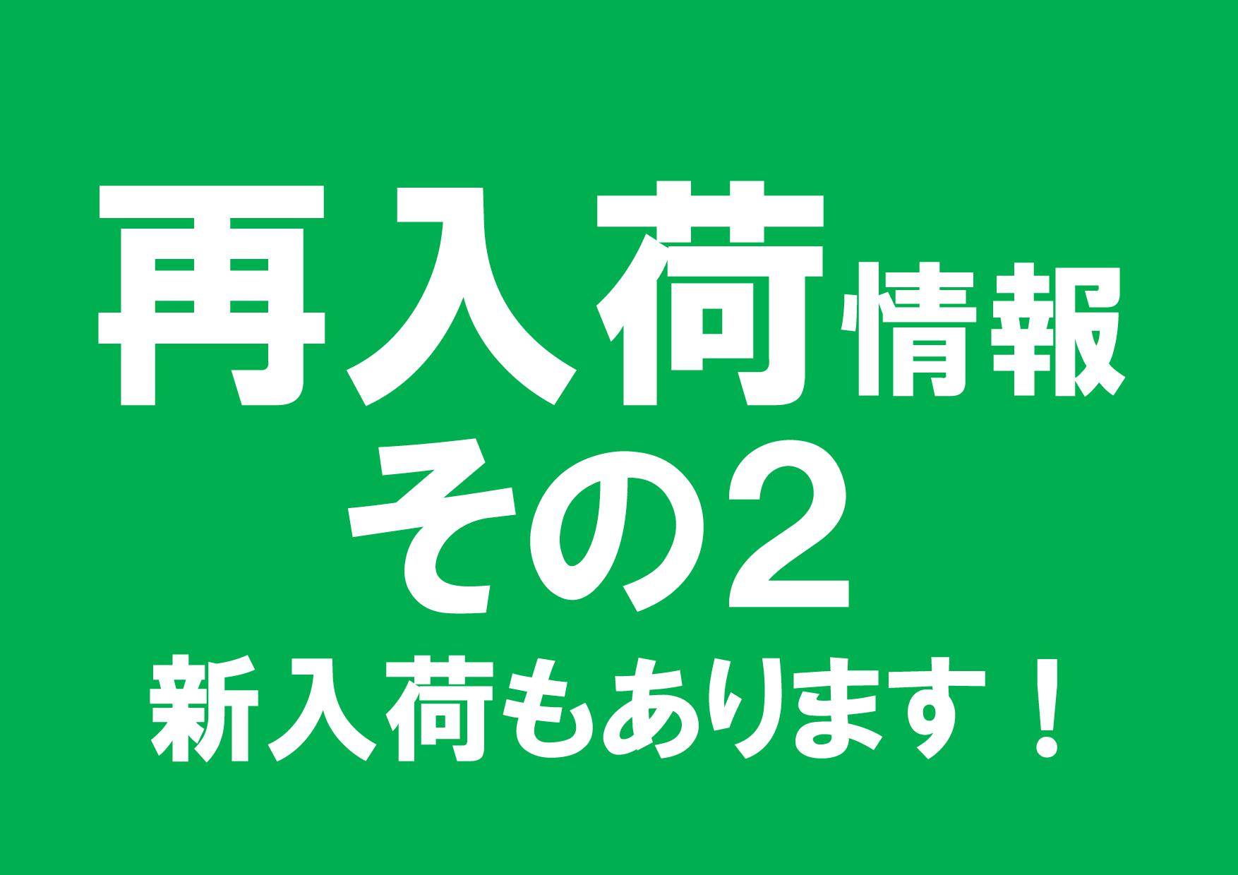 ２０２２年7月再入荷情報２