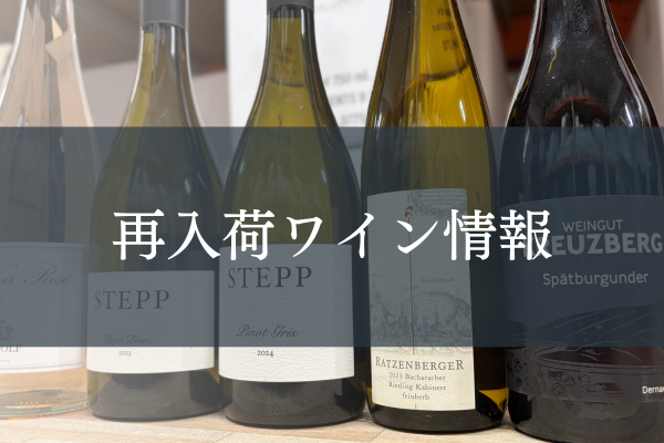 再入荷ワイン情報