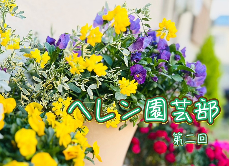 ヘレン園芸部　第２回