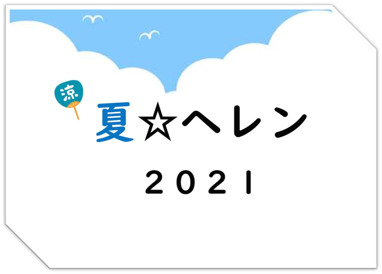 今年もオススメ！夏☆ヘレン ２０２１