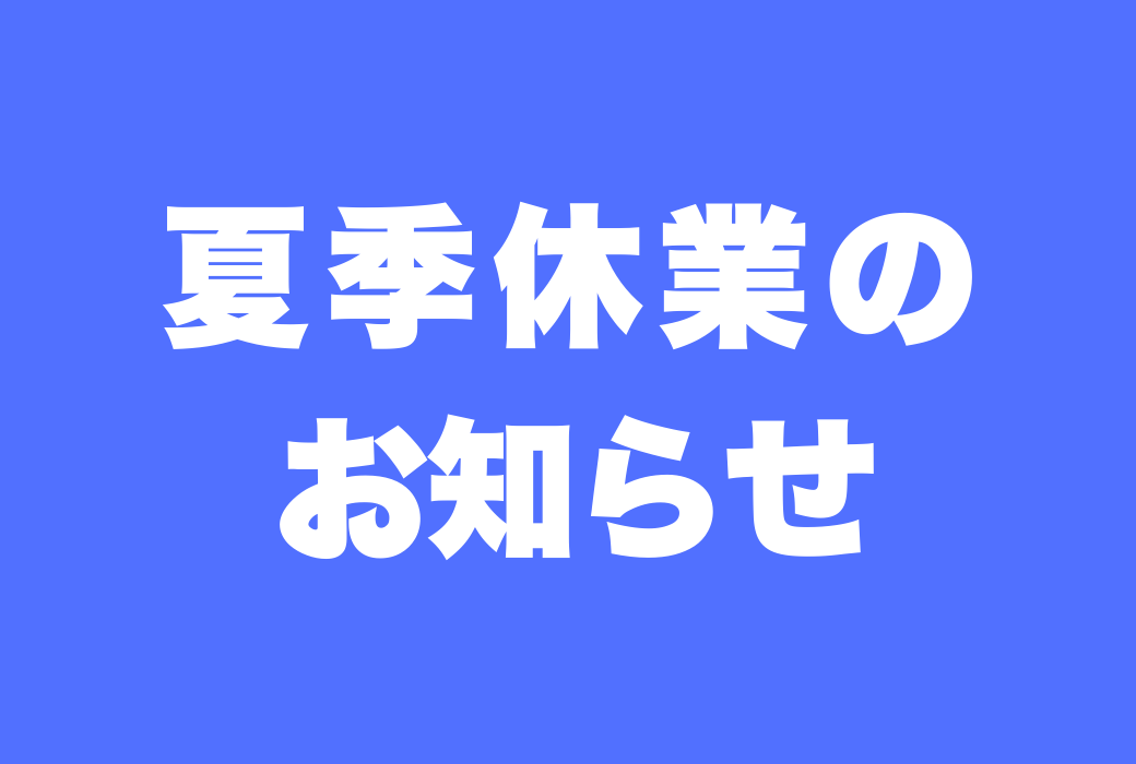 2025年 夏季休業のお知らせ