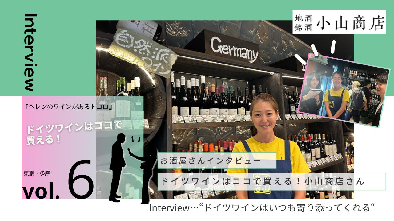 【お酒屋さんインタビュー】『ヘレンのワインがあるトコロ』vol.6 小山商店さん（東京・多摩）