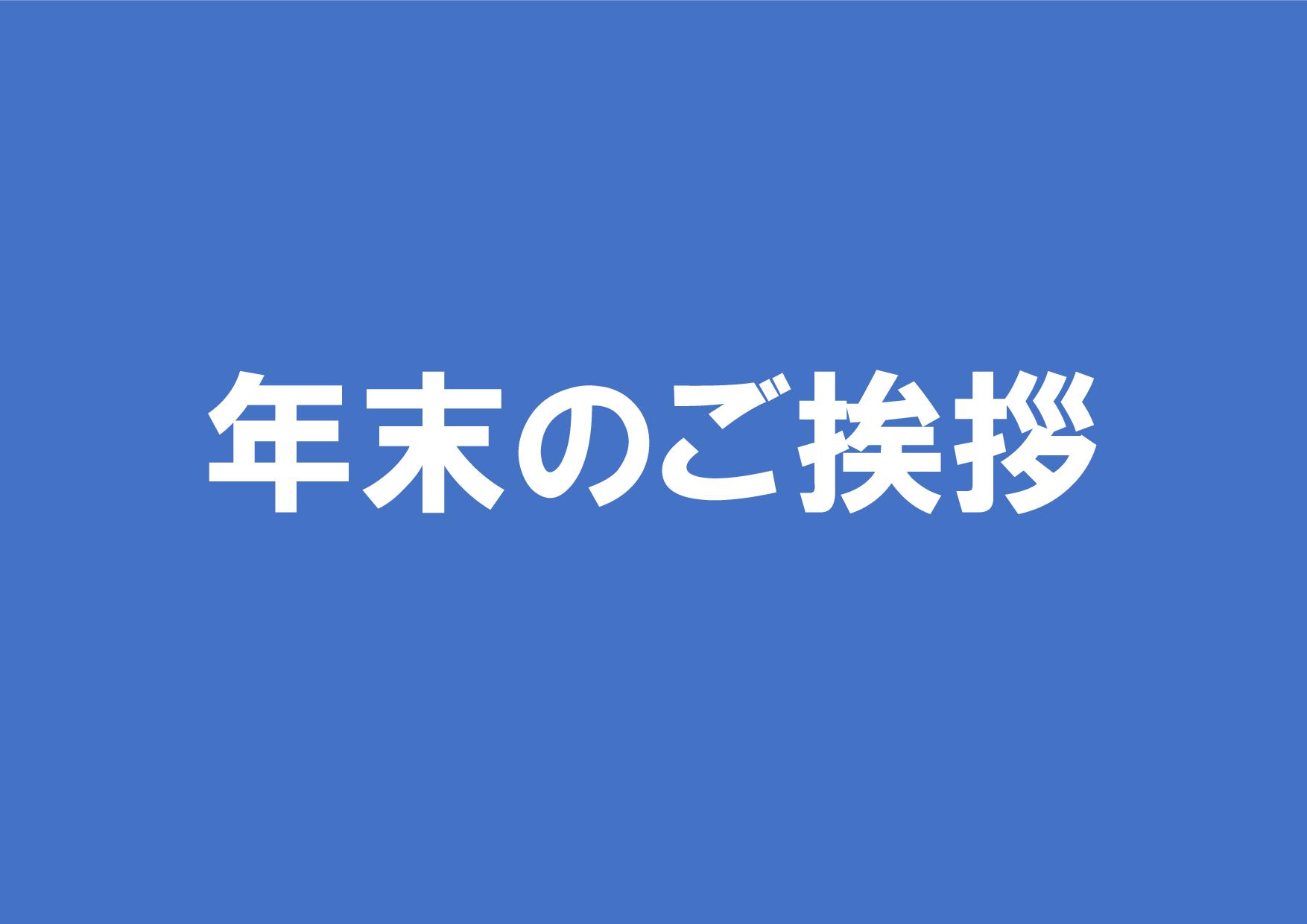 年末のご挨拶