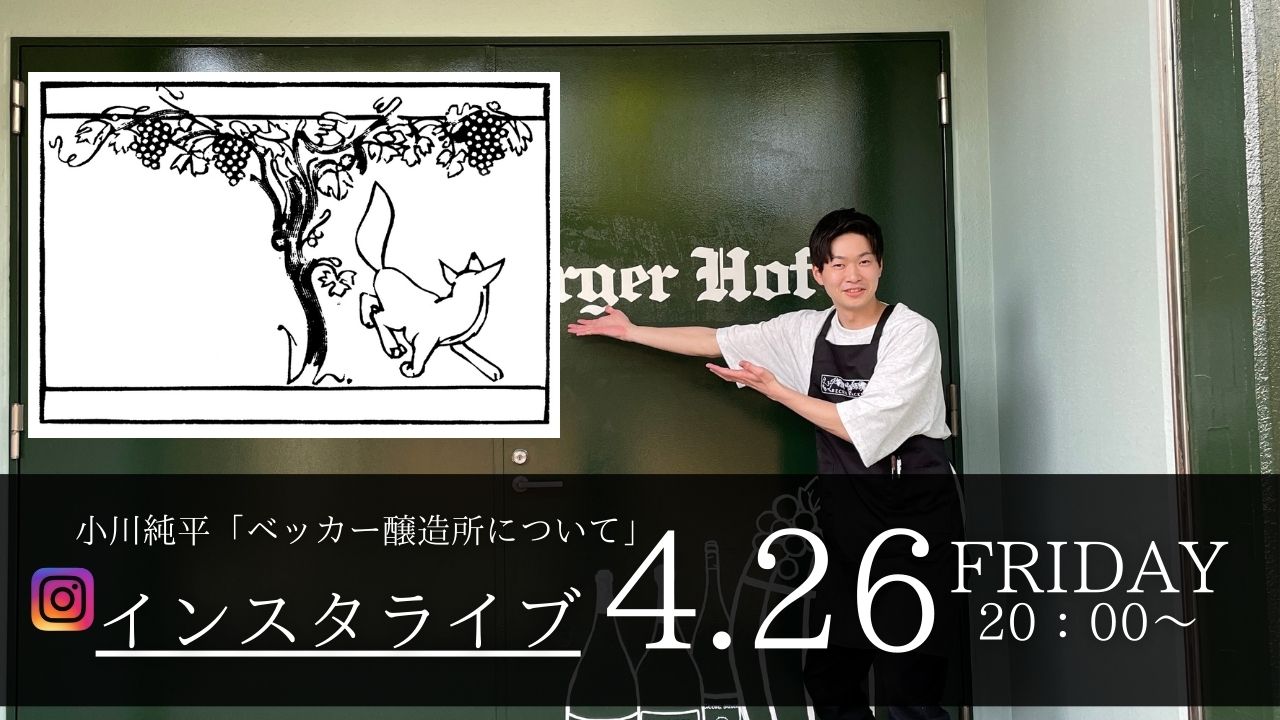 4/26(金)20時からインスタライブ　「ベッカー醸造所について」