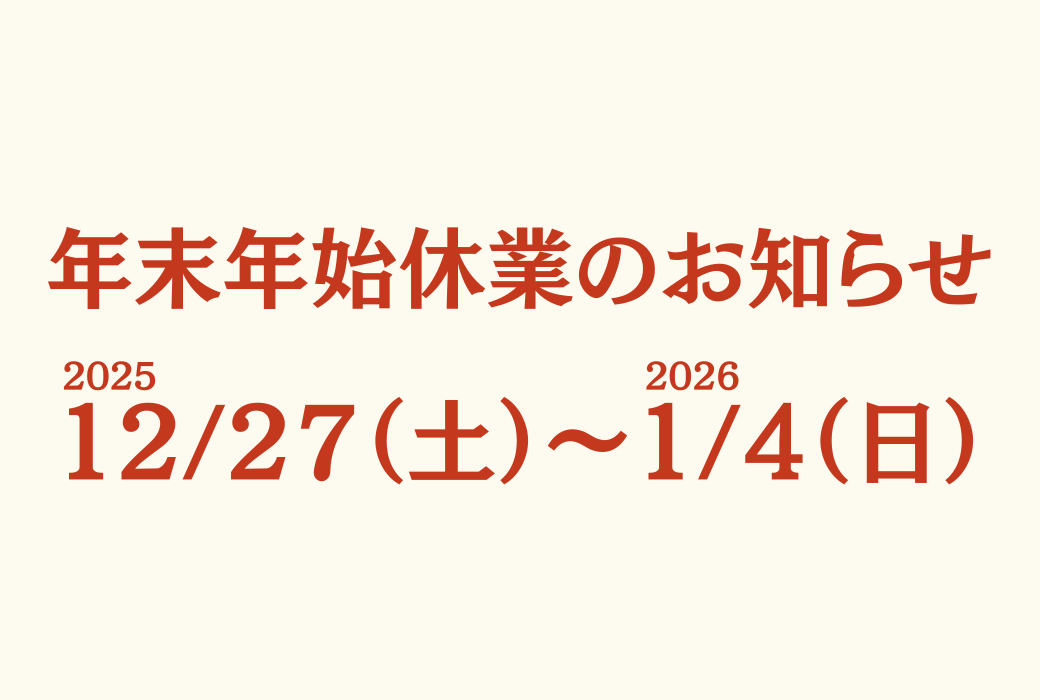年末年始休業のお知らせ