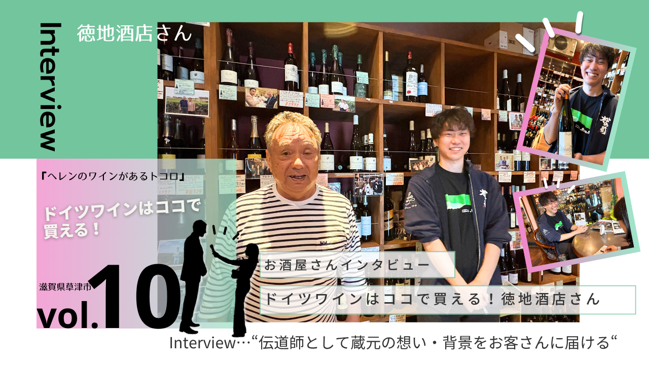 【お酒屋さんインタビュー】『ヘレンのワインがあるトコロ』vol.10 徳地酒店さん（滋賀県 草津・湖南）