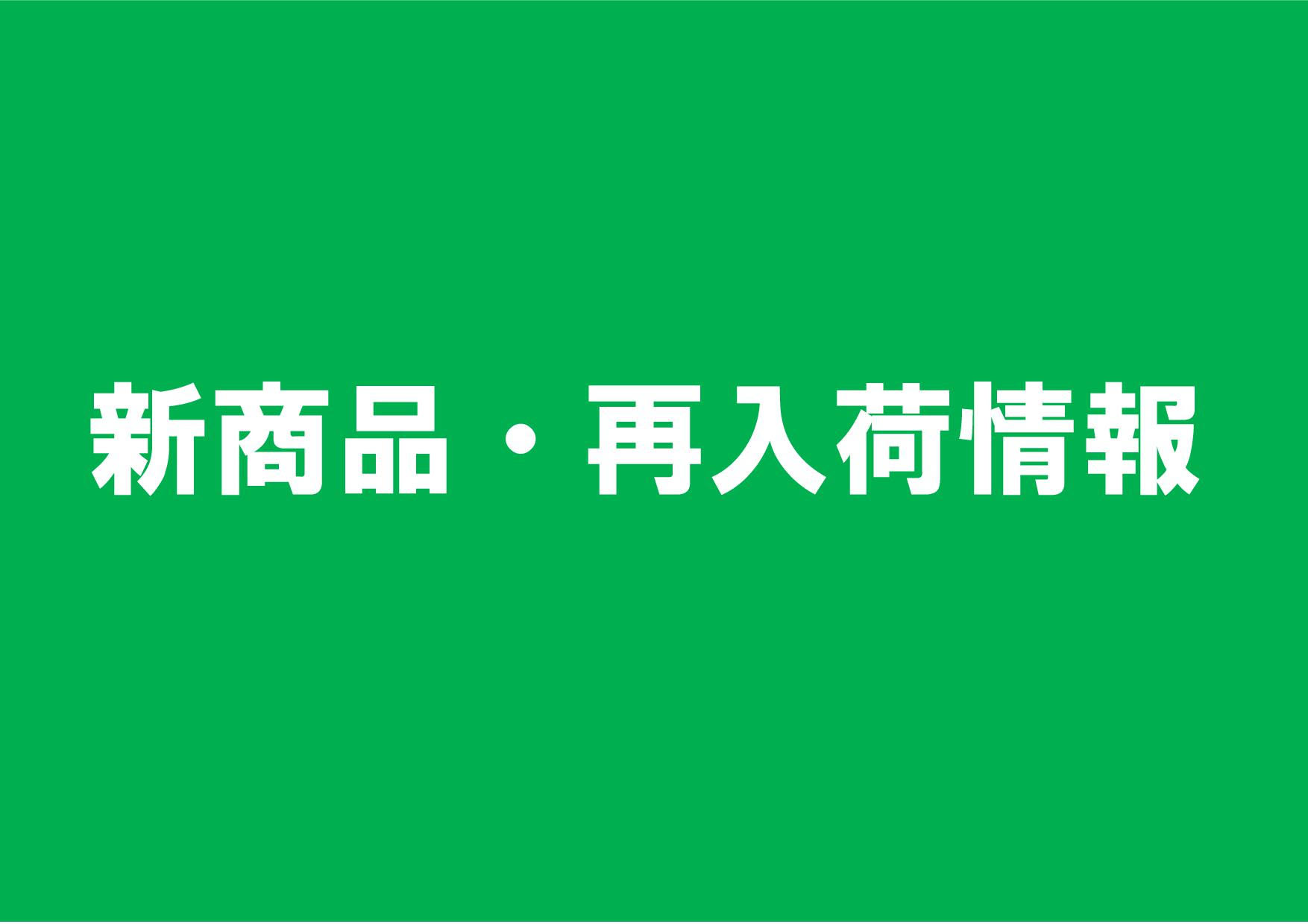 【2023年1月】新入荷再入荷情報