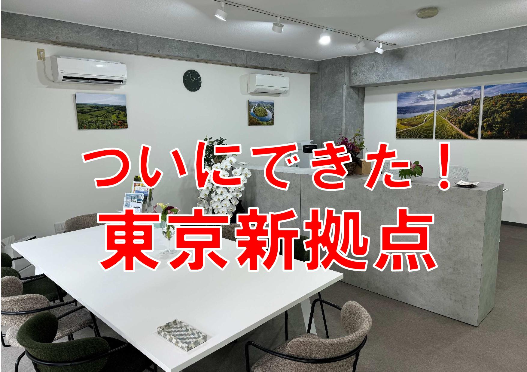 東京の新拠点、ついにオープン！