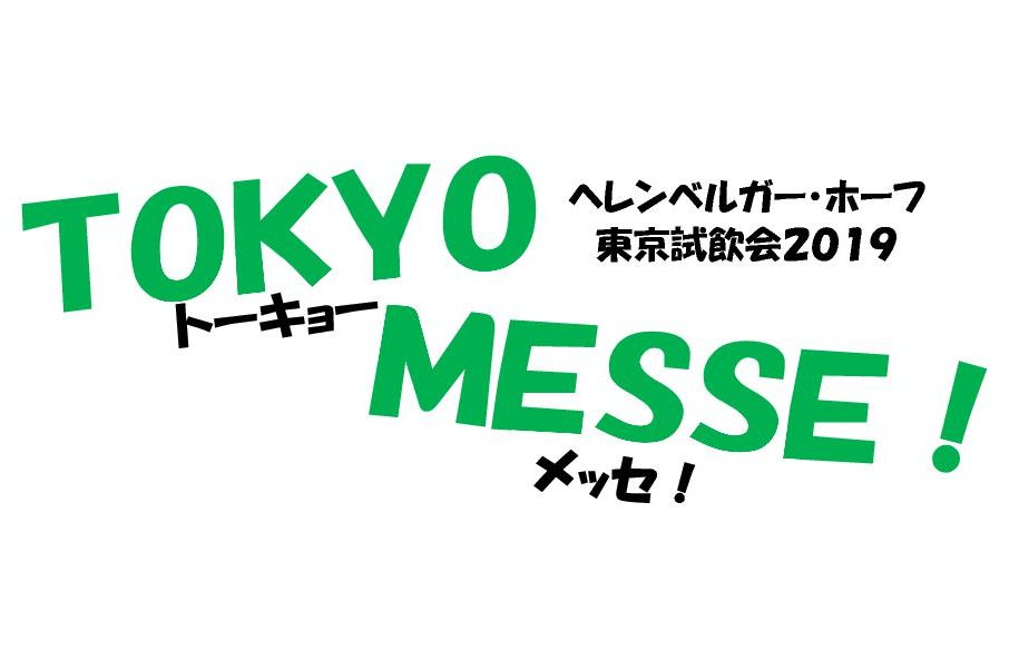 ２０１９ TOKYO MESSE！　業界関係者向け東京試飲会