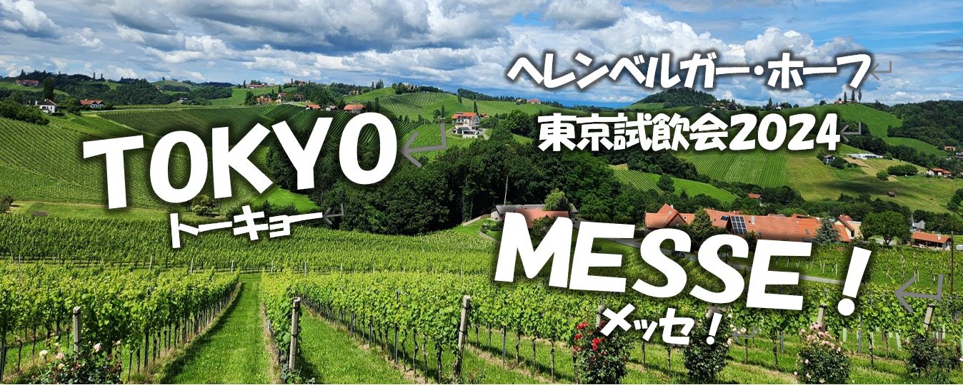ヘレンベルガー・ホーフ株式会社‐ドイツワインの輸入卸