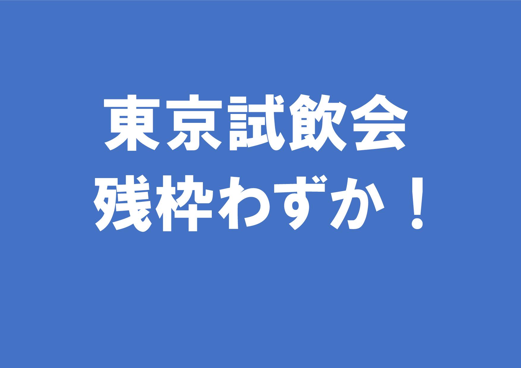 東京試飲会 残枠わずか！