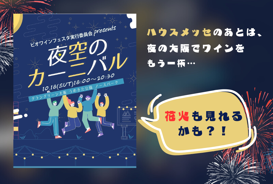 「夜空のカーニバル」開催のお知らせ（10月18日・グラングリーン大阪）