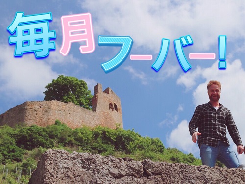 毎月フーバー！
