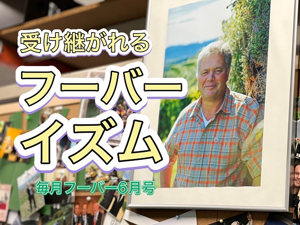 毎月フーバー6月号　受け継がれるフーバーイズム