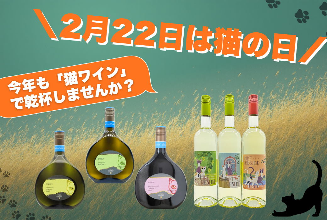 【2月22日は猫の日】今年も「猫ワイン」で乾杯しませんか？