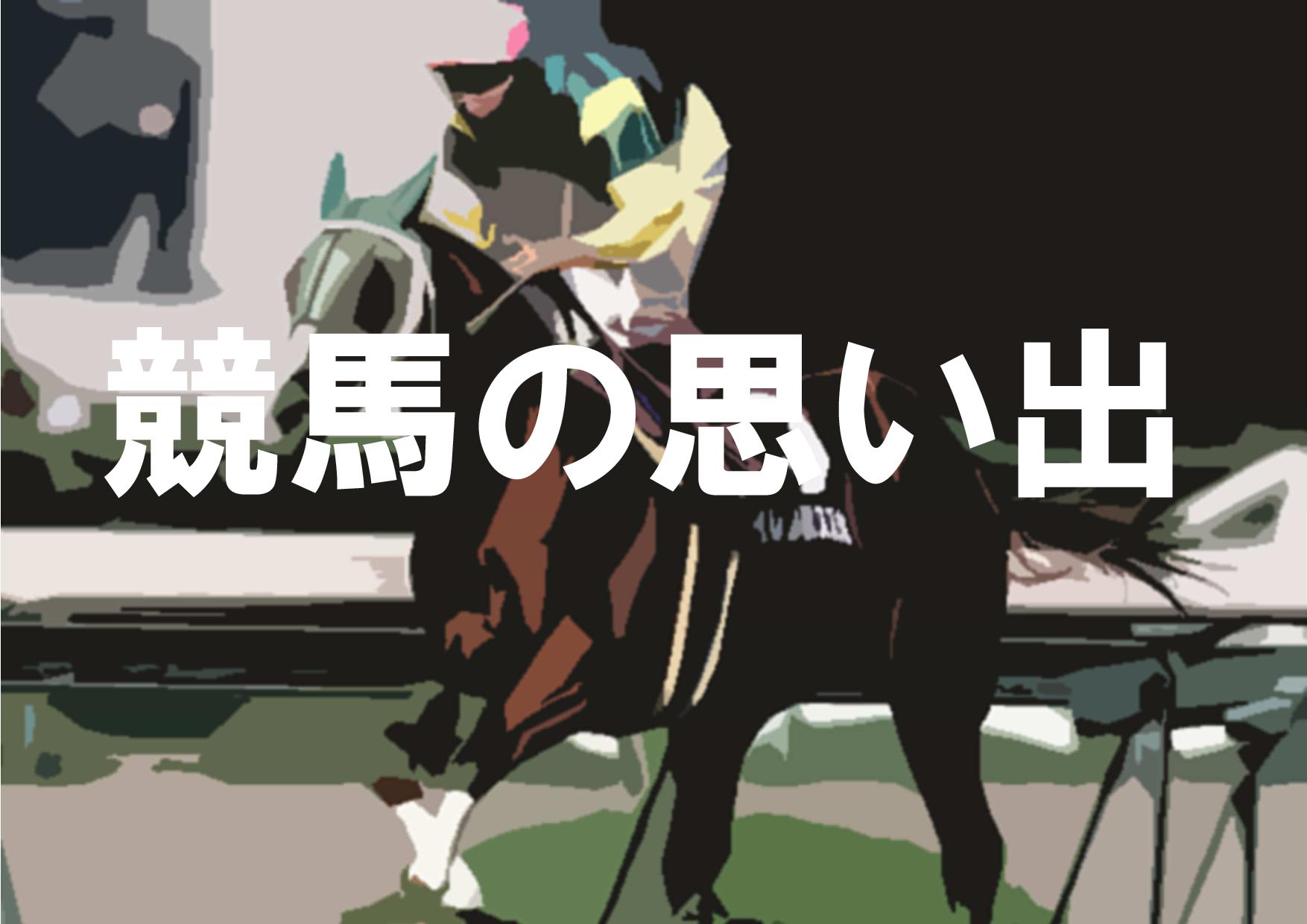 競馬の思い出