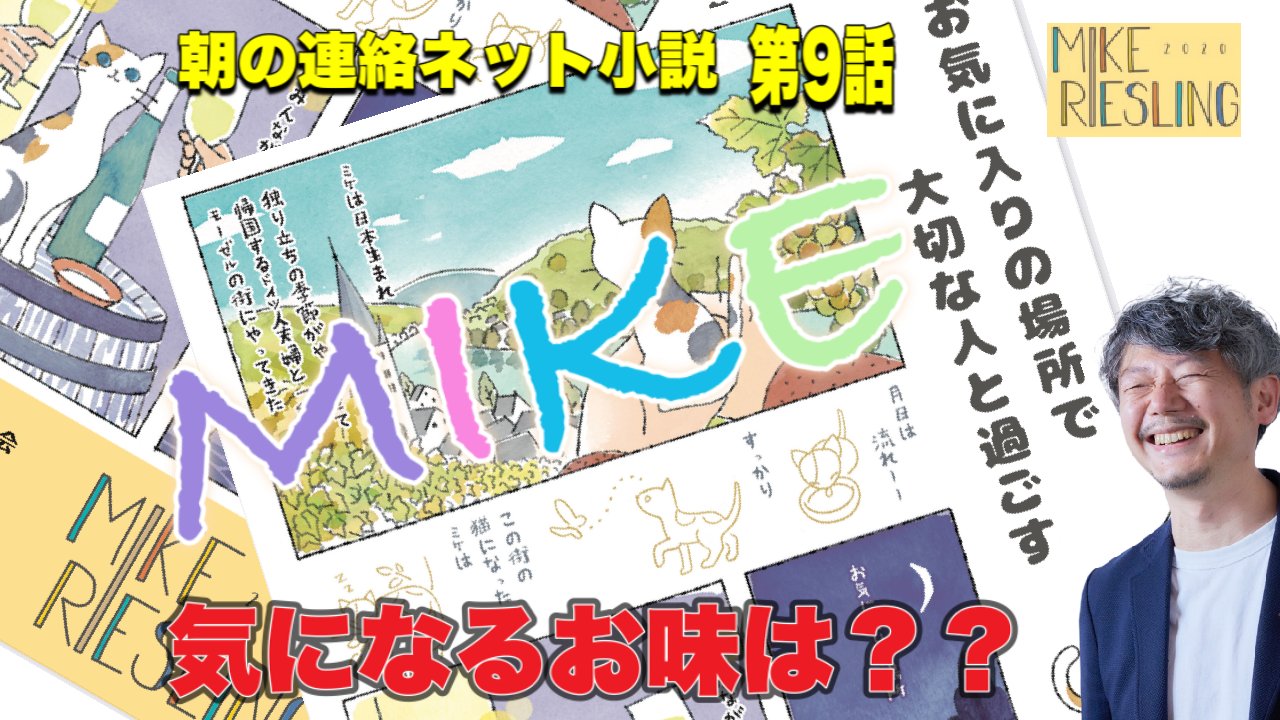 朝の連続ネット小説　第9話【MIKE　ミケ　誕生秘話】　～わすれものをさがしにきました～