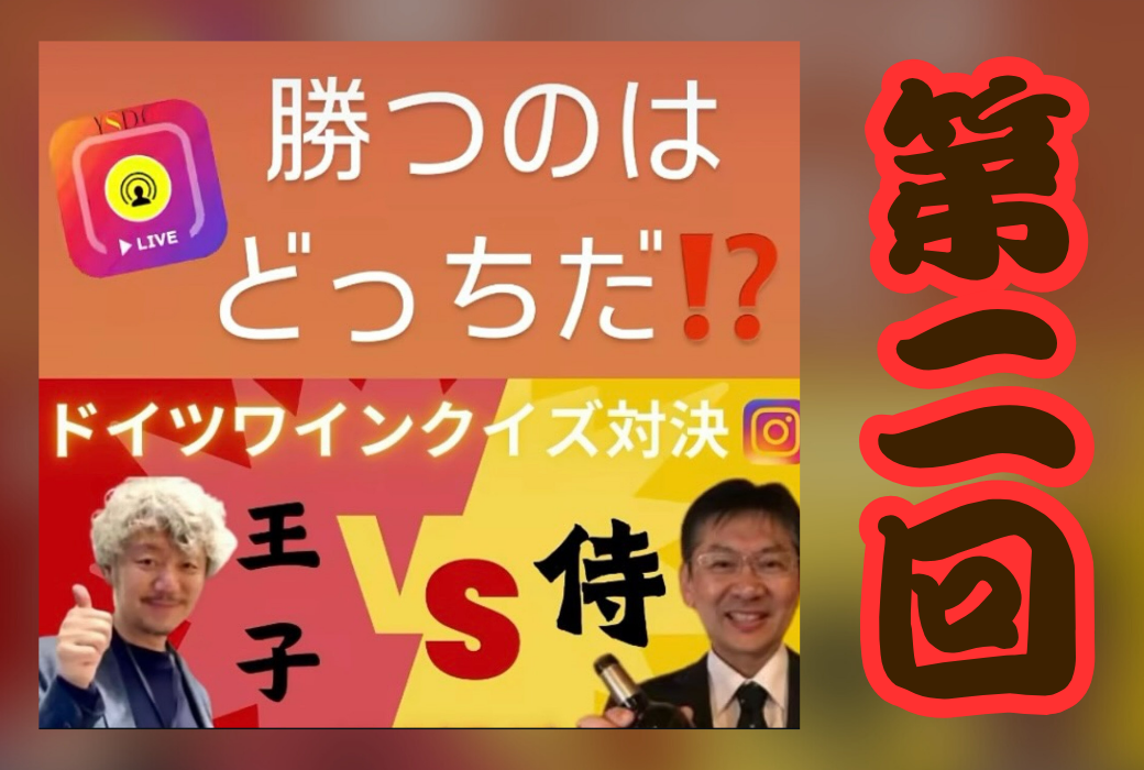 10/16（木）インスタライブ　やすやすさんとドイツワインクイズ対決！！