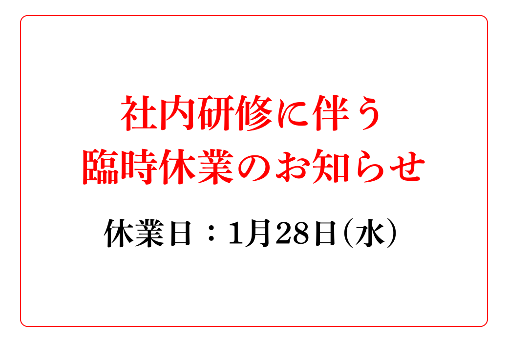【重要】社内研修に伴う臨時休業のお知らせ（1月28日）
