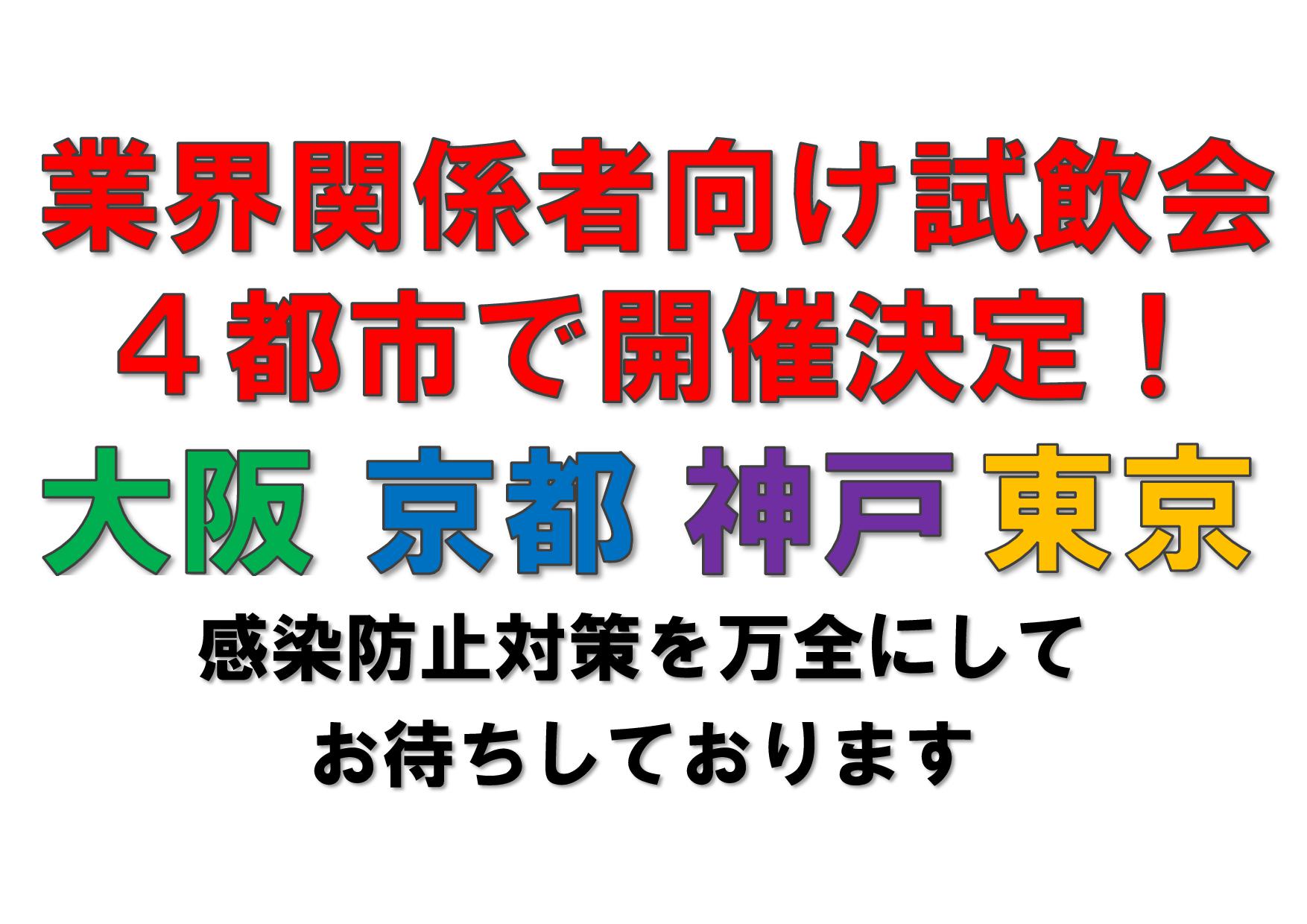 4都市にて業界関係者向け試飲会を開催します！