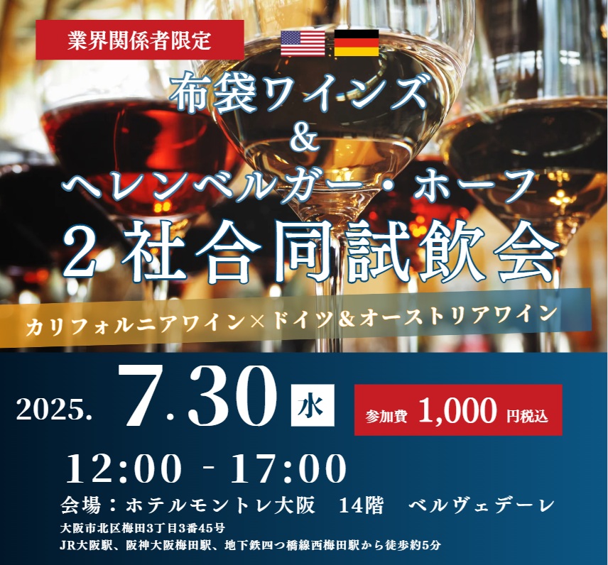 【７月３０日】 2社合同試飲会のご案内【カリフォルニアワイン×ドイツワイン】