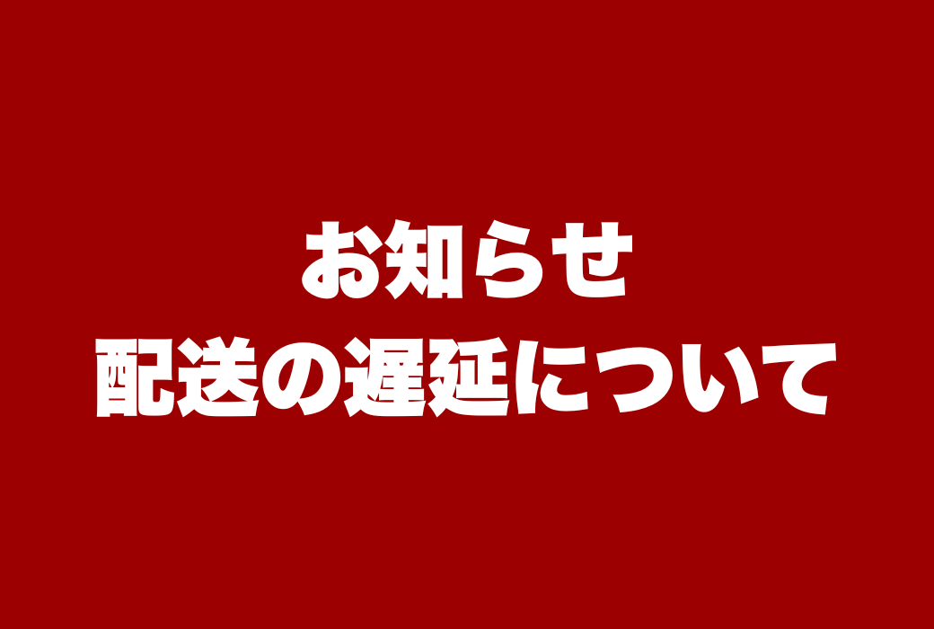 配送の遅延について