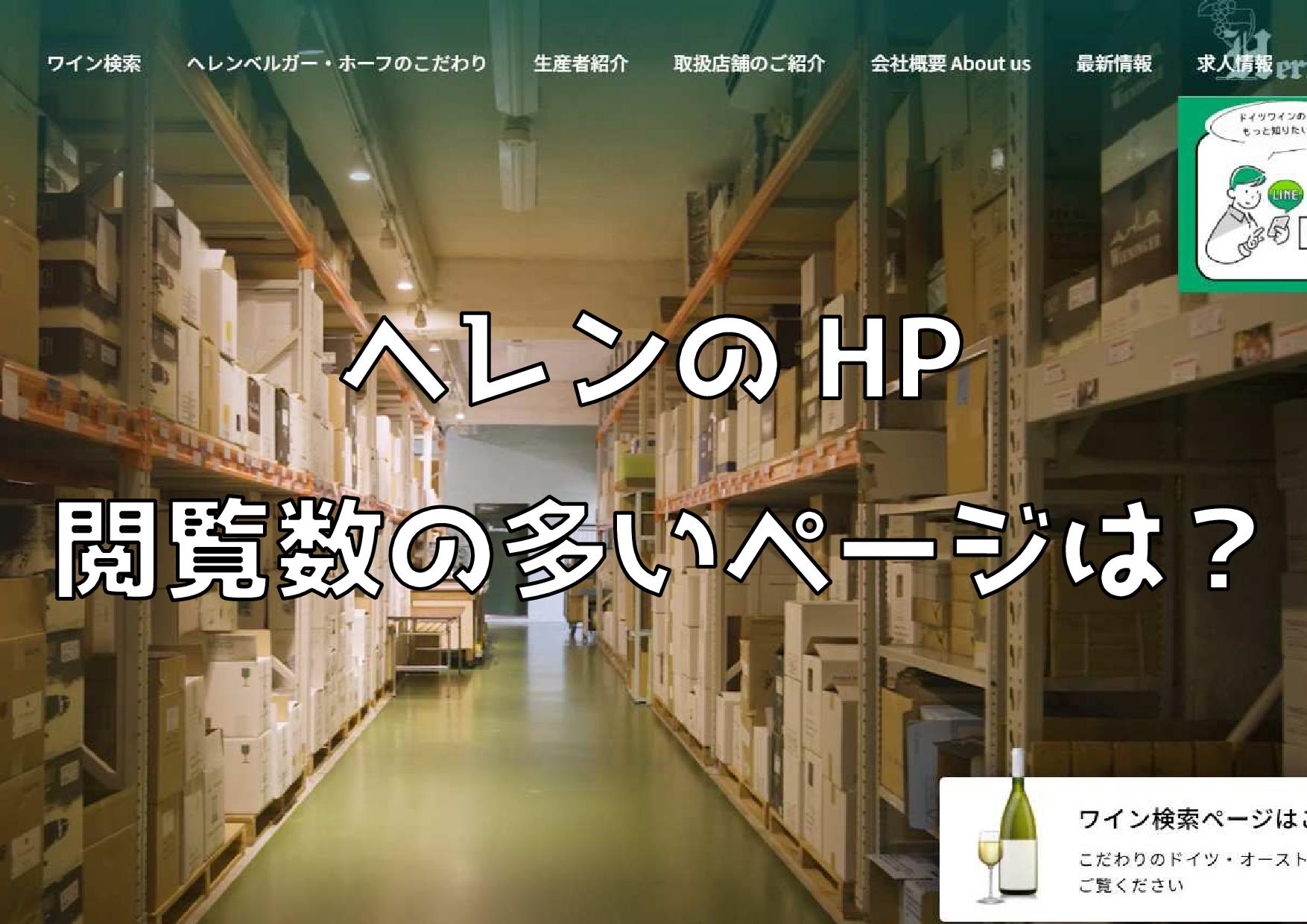 ヘレンベルガー・ホーフ株式会社‐ドイツワインの輸入卸