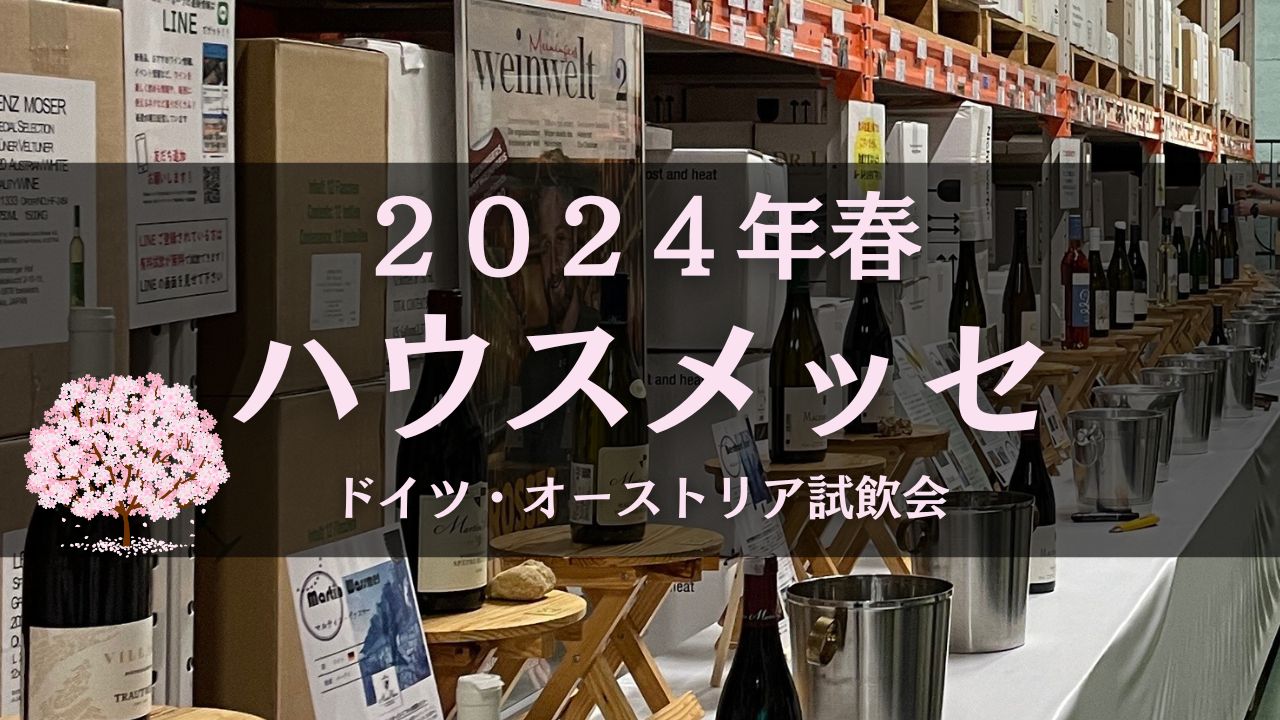 2024年春のハウスメッセのご案内