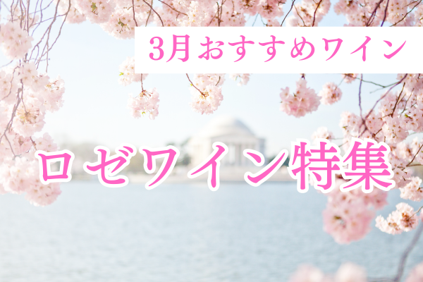 ロゼワイン特集　【３月のおすすめワイン】