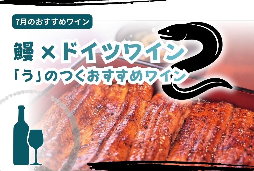 【７月のおすすめワイン】鰻と「う」のつくおすすめワイン【7/26土用の丑の日】